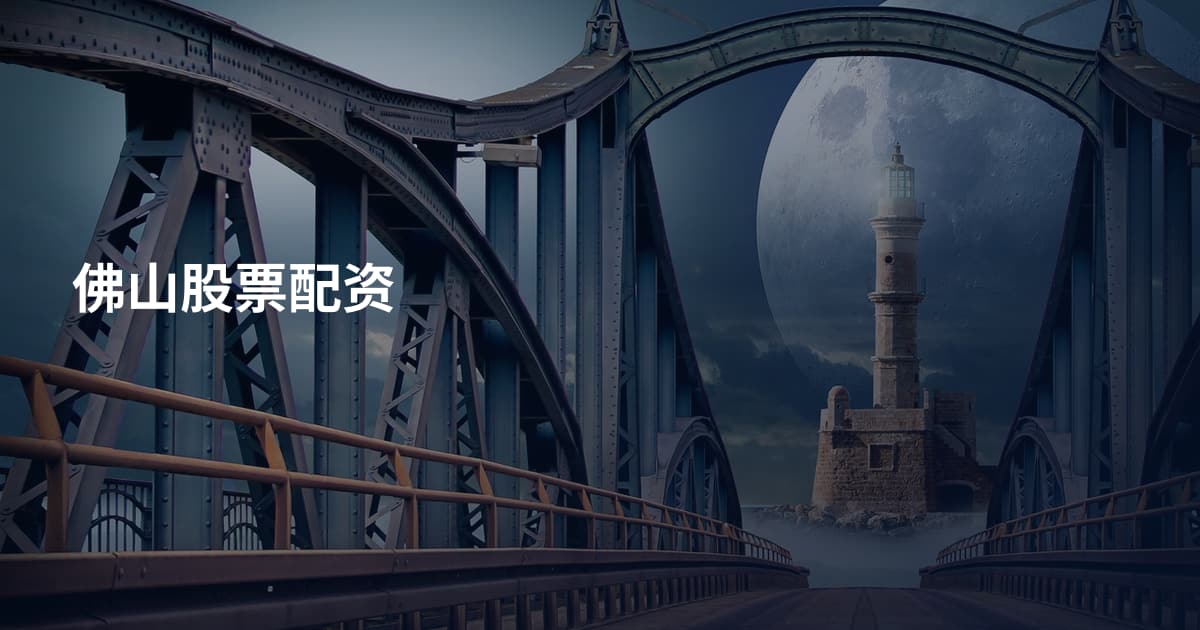 佛山股票配资
