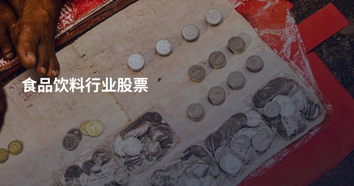 食品饮料行业股票