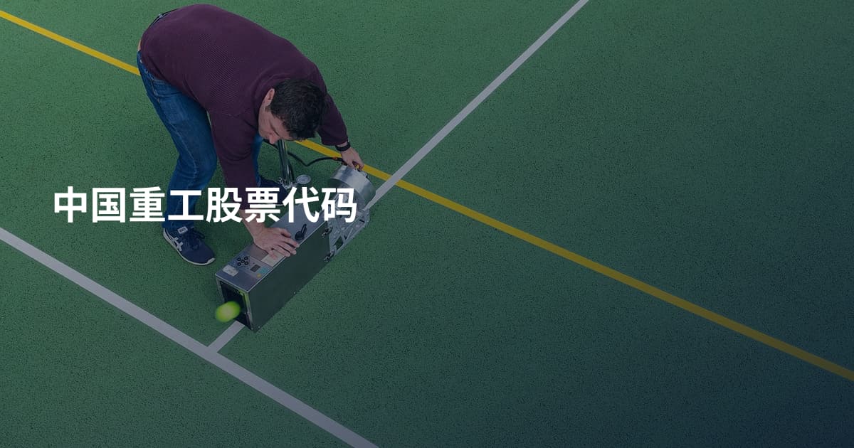 中国重工股票代码
