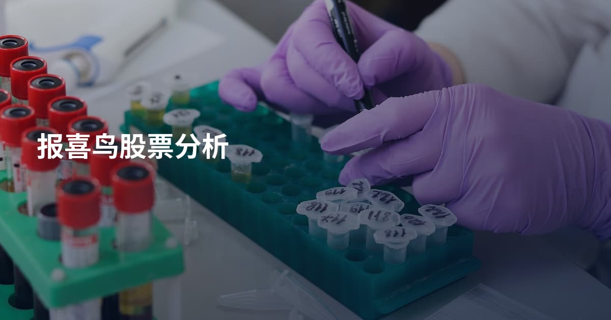 报喜鸟股票分析