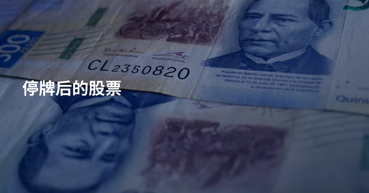停牌后的股票