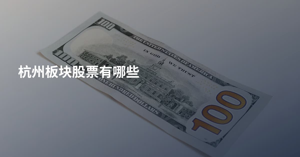 杭州板块股票有哪些