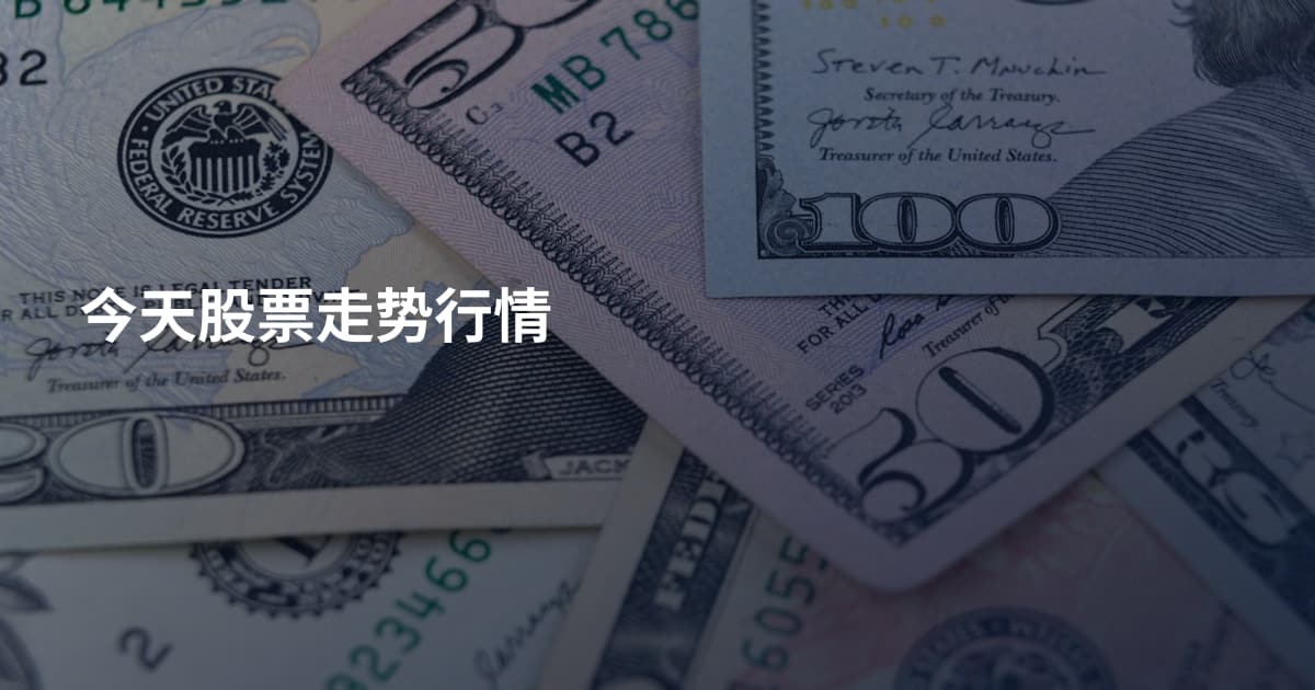 今天股票走势行情
