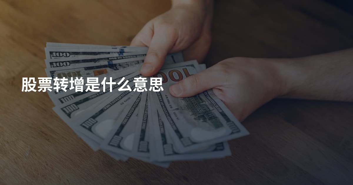 股票转增是什么意思