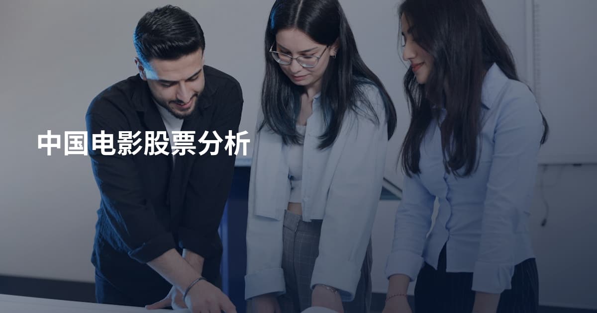 中国电影股票分析
