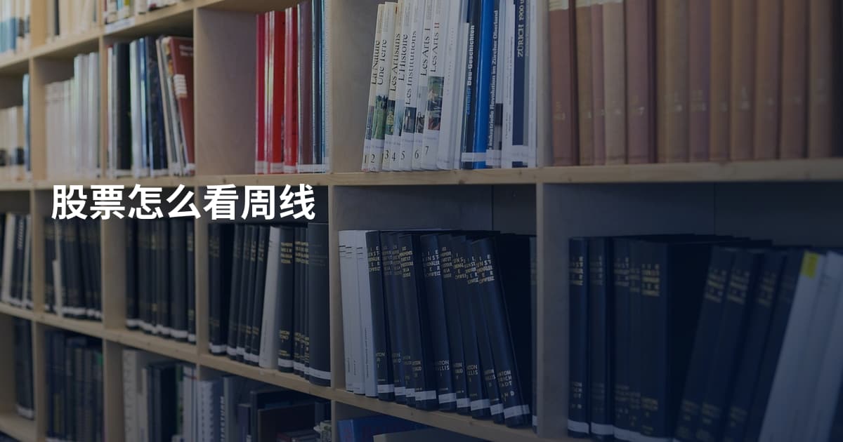 股票怎么看周线
