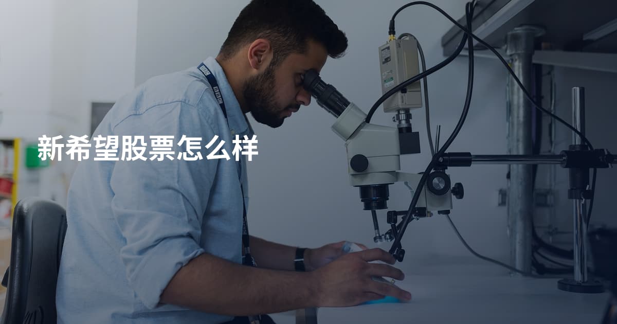 新希望股票怎么样