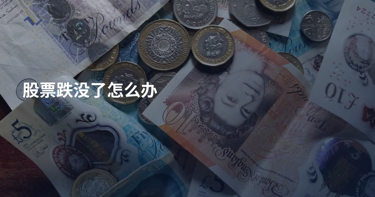股票跌没了怎么办
