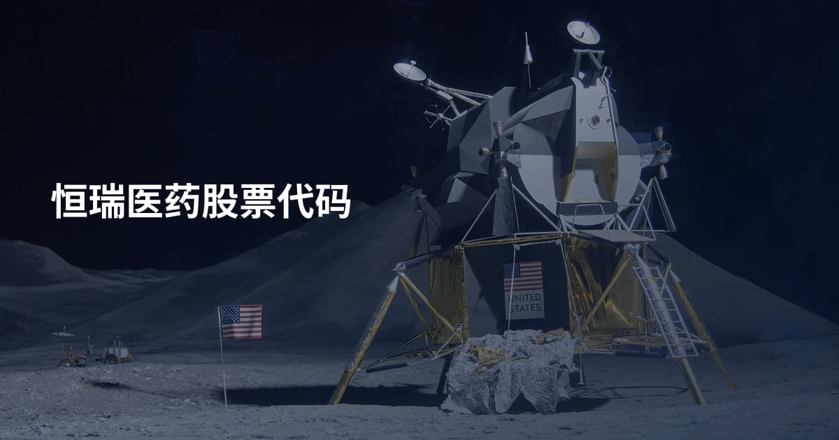 恒瑞医药股票代码
