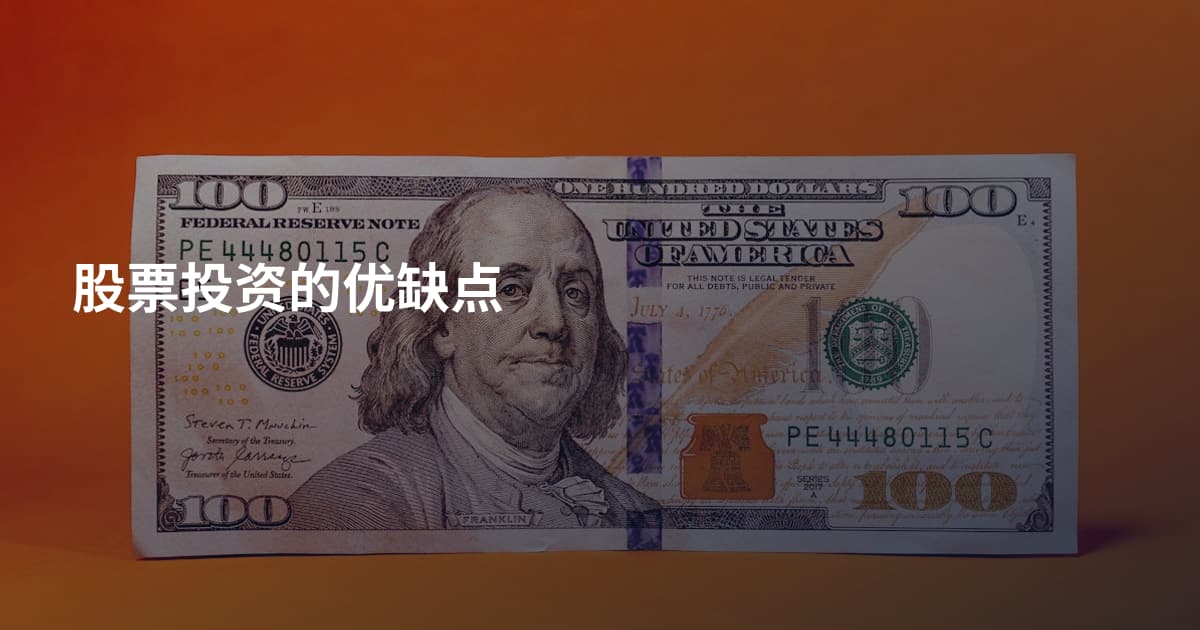 股票投资的优缺点