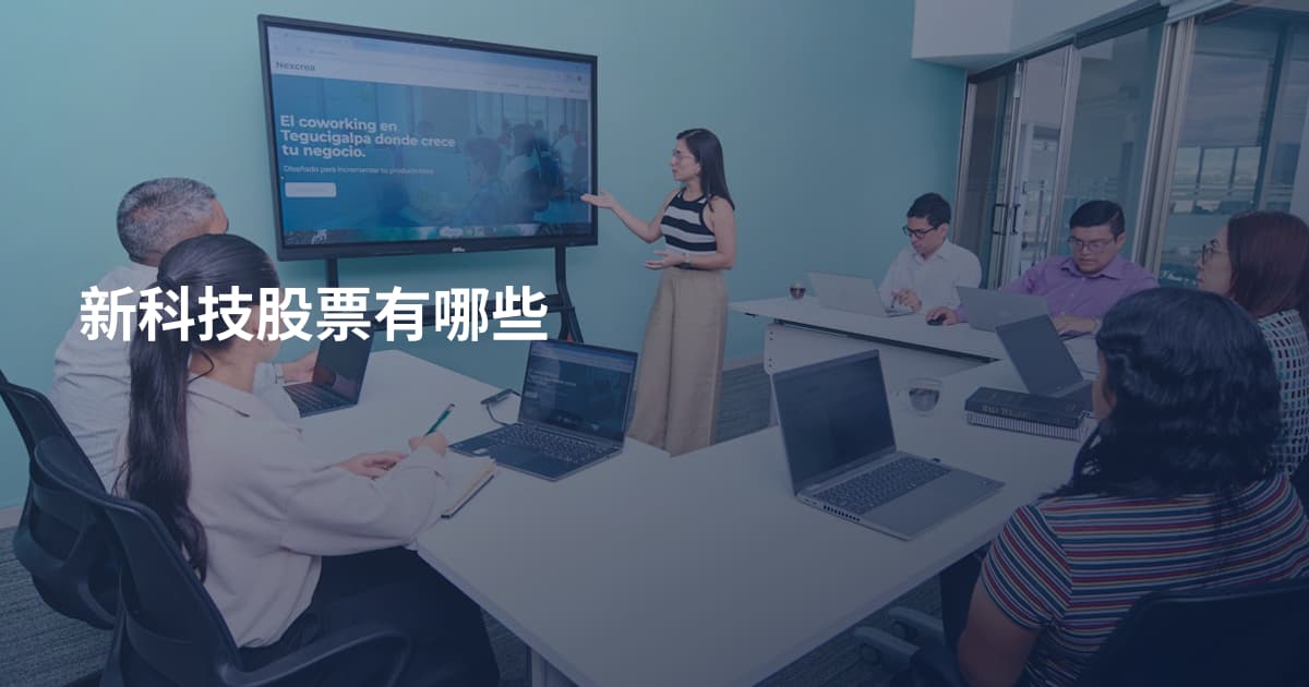 新科技股票有哪些