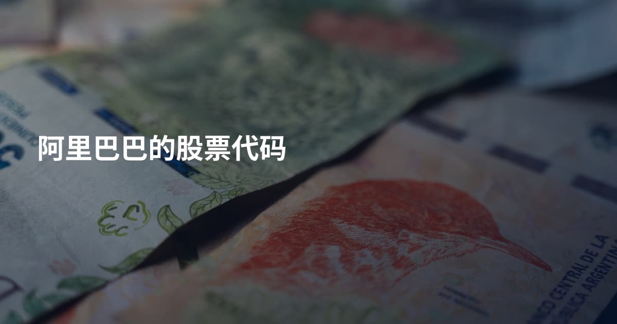 阿里巴巴的股票代码