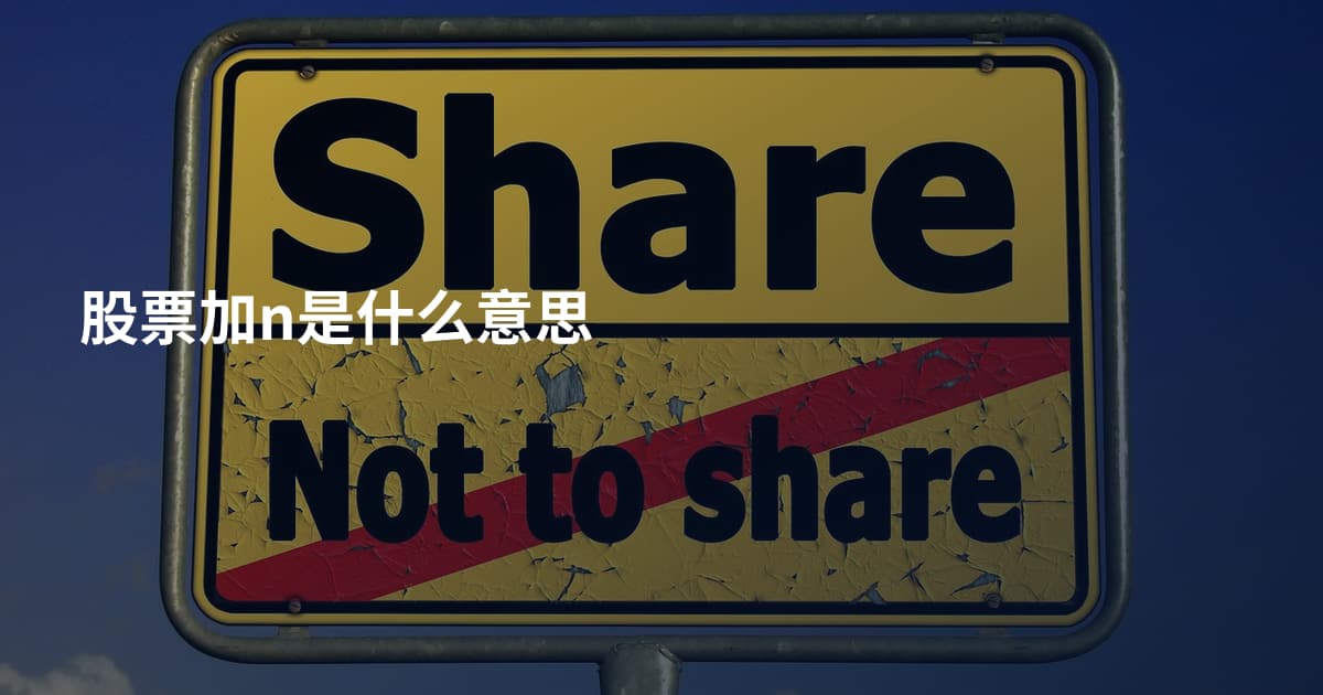 股票加n是什么意思