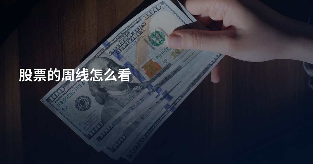 股票的周线怎么看