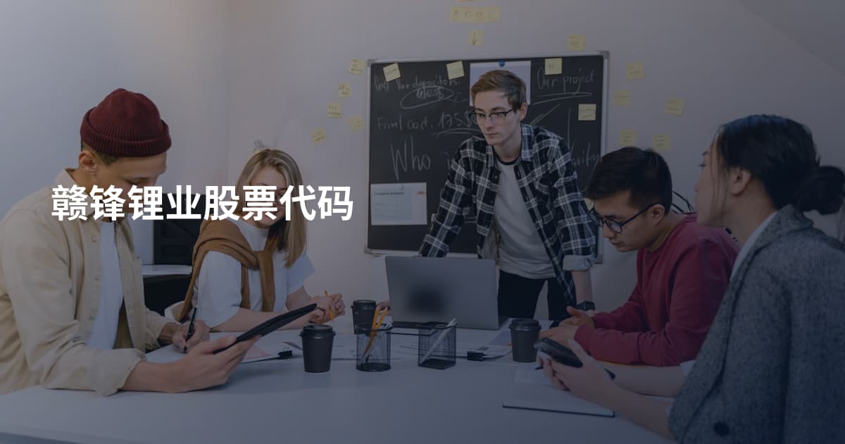 赣锋锂业股票代码