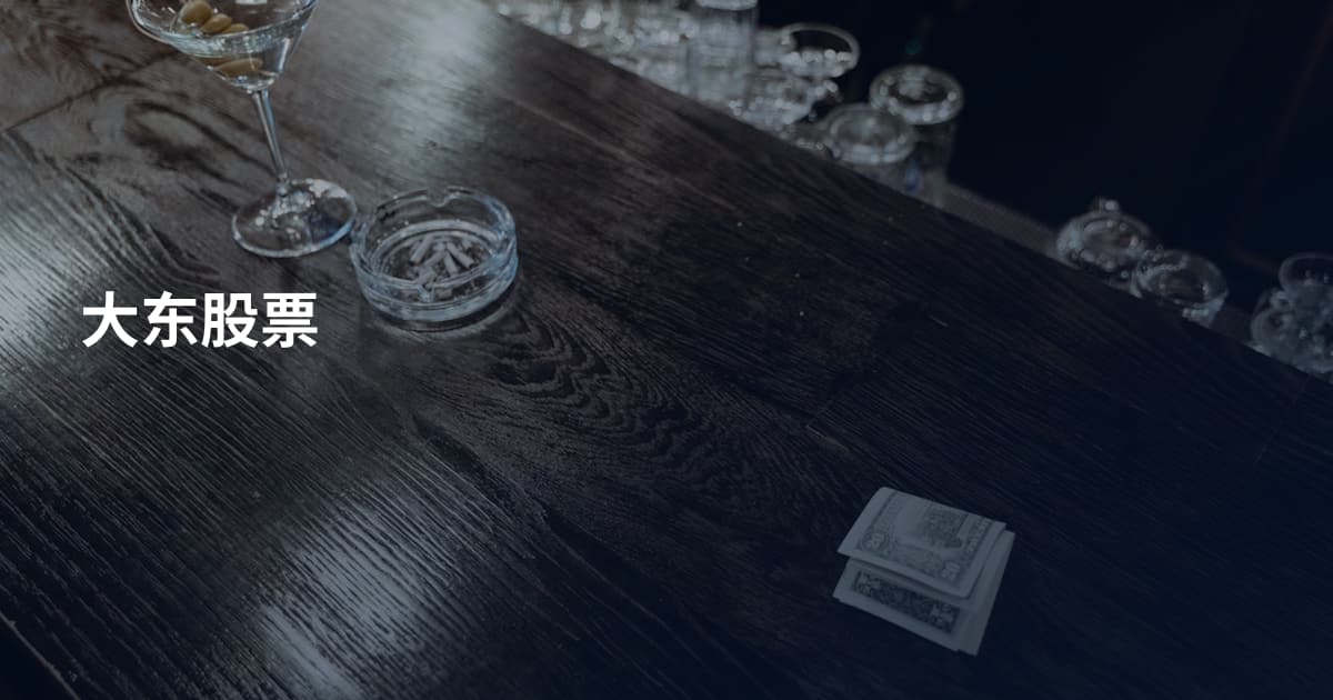 大东股票