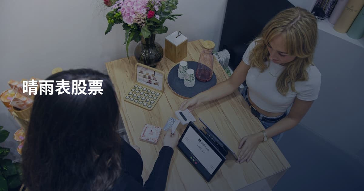 晴雨表股票