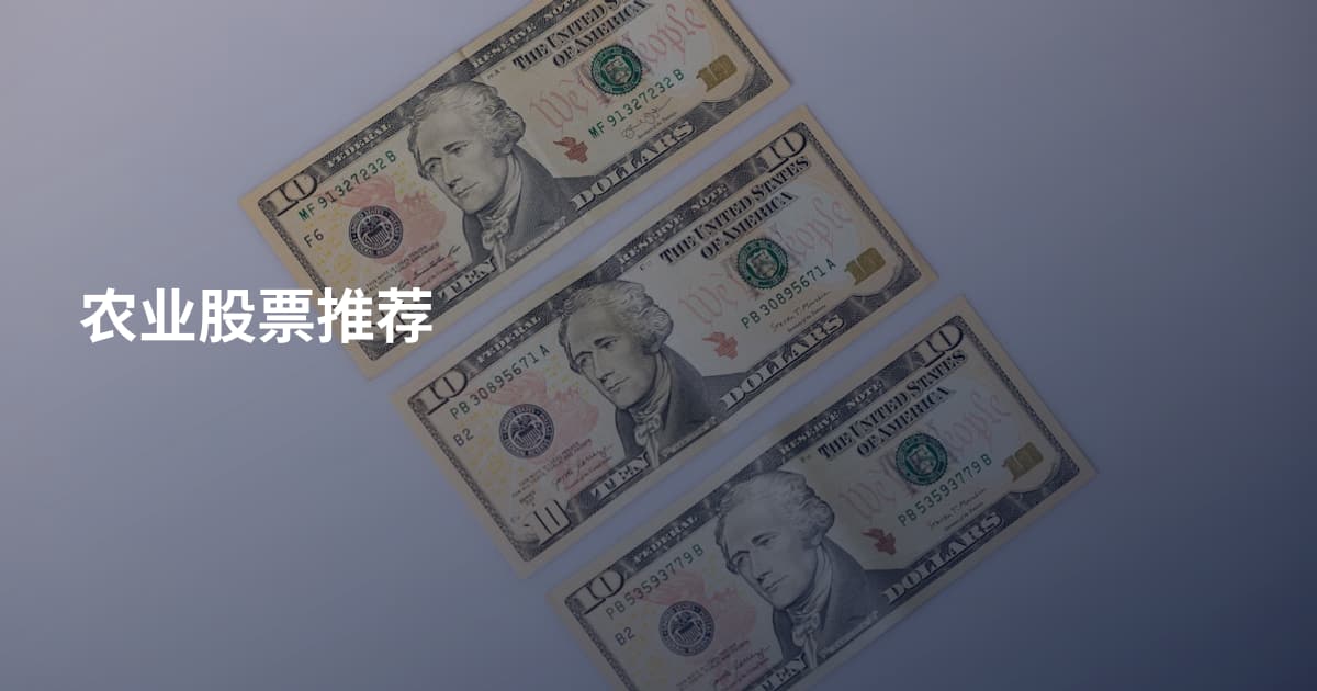 农业股票推荐