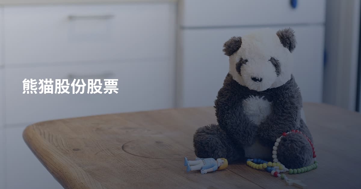 熊猫股份股票