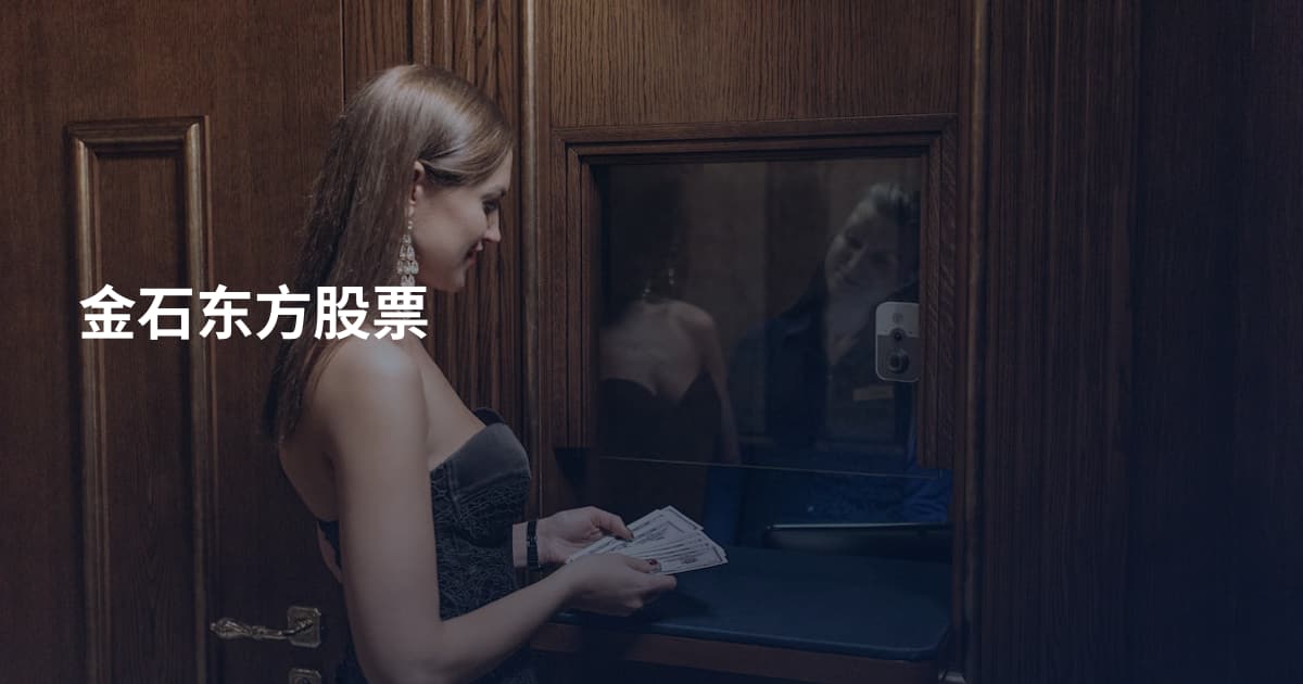 金石东方股票