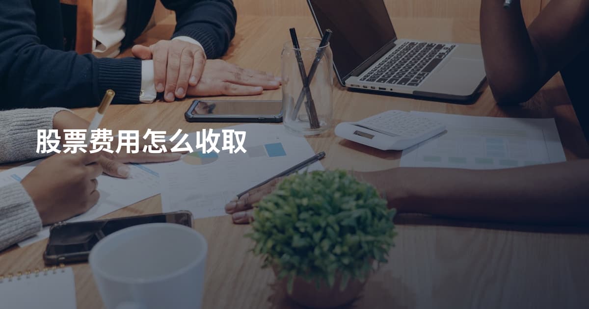 股票费用怎么收取