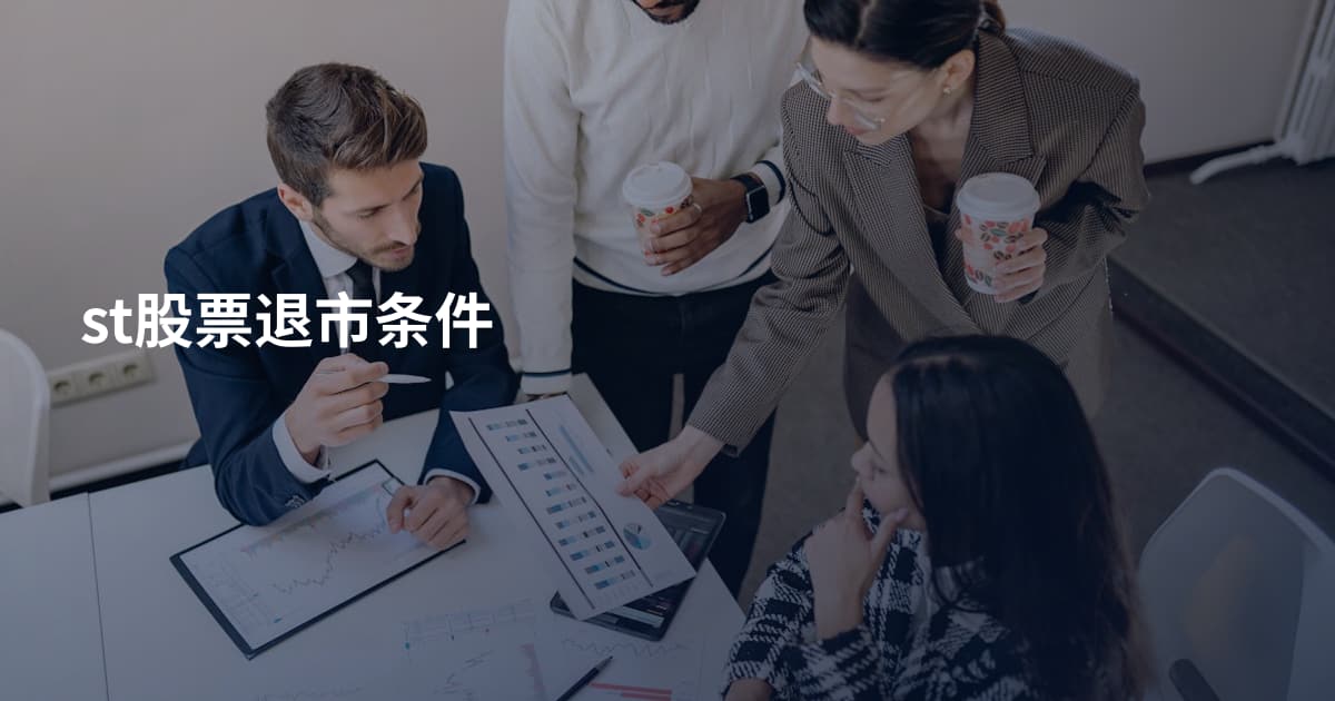 st股票退市条件