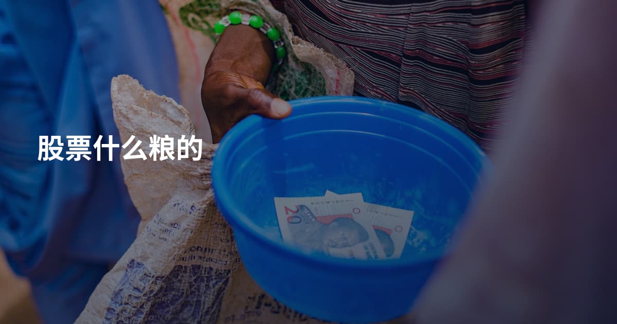 股票什么粮的