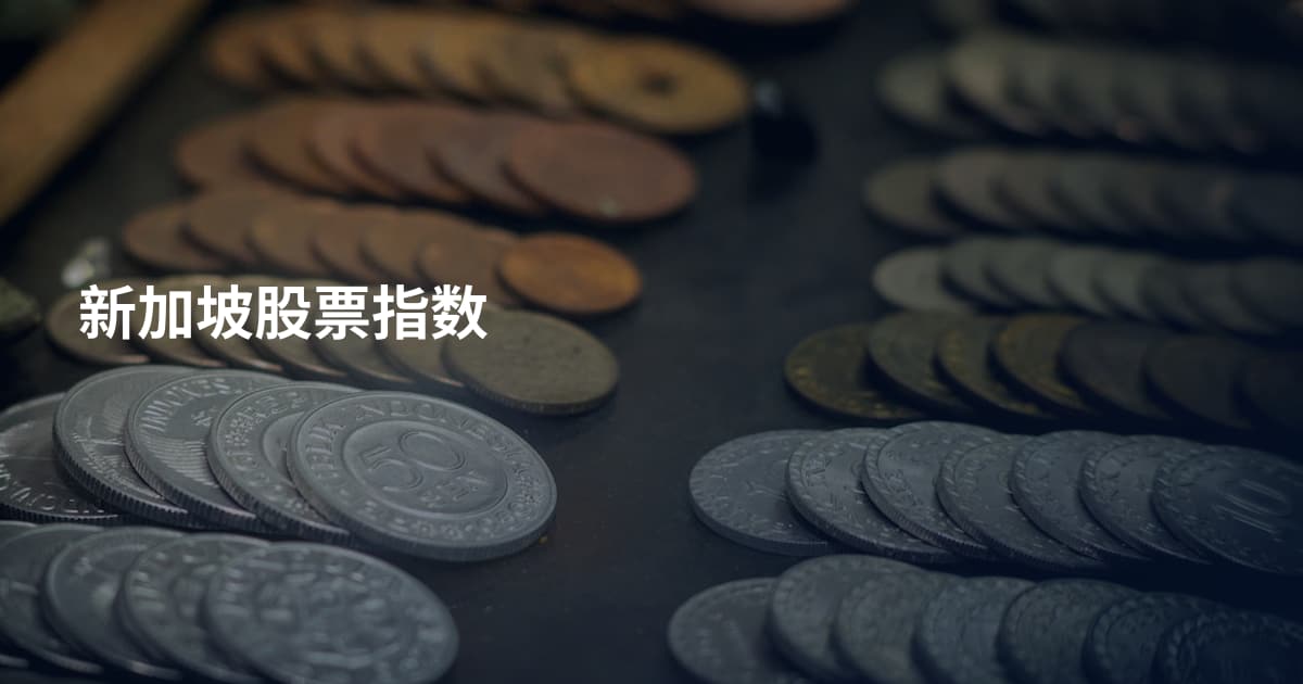 新加坡股票指数