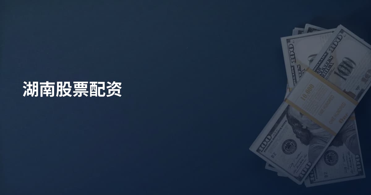 湖南股票配资
