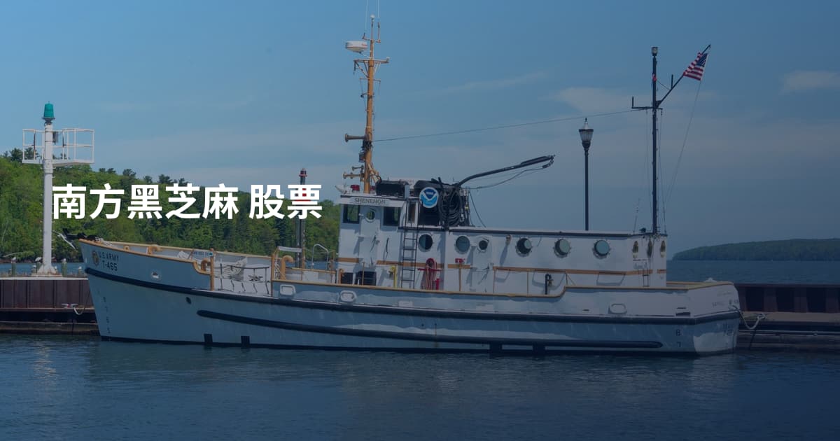 南方黑芝麻 股票