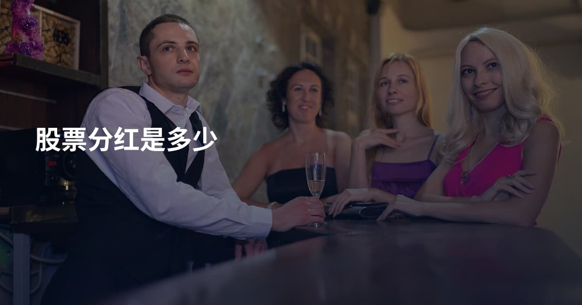 股票分红是多少