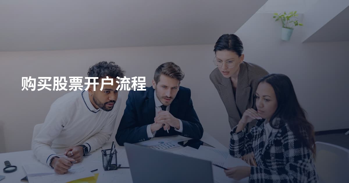 购买股票开户流程