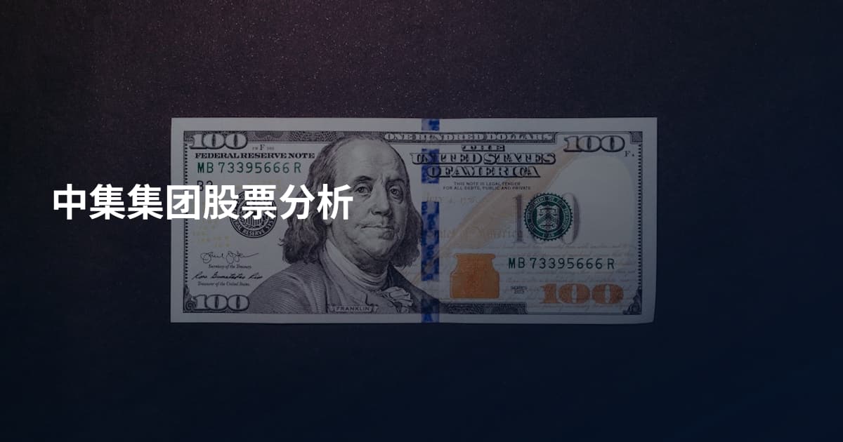 中集集团股票分析