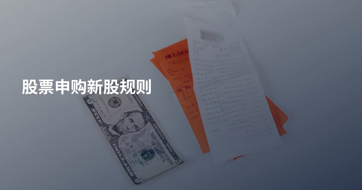 股票申购新股规则