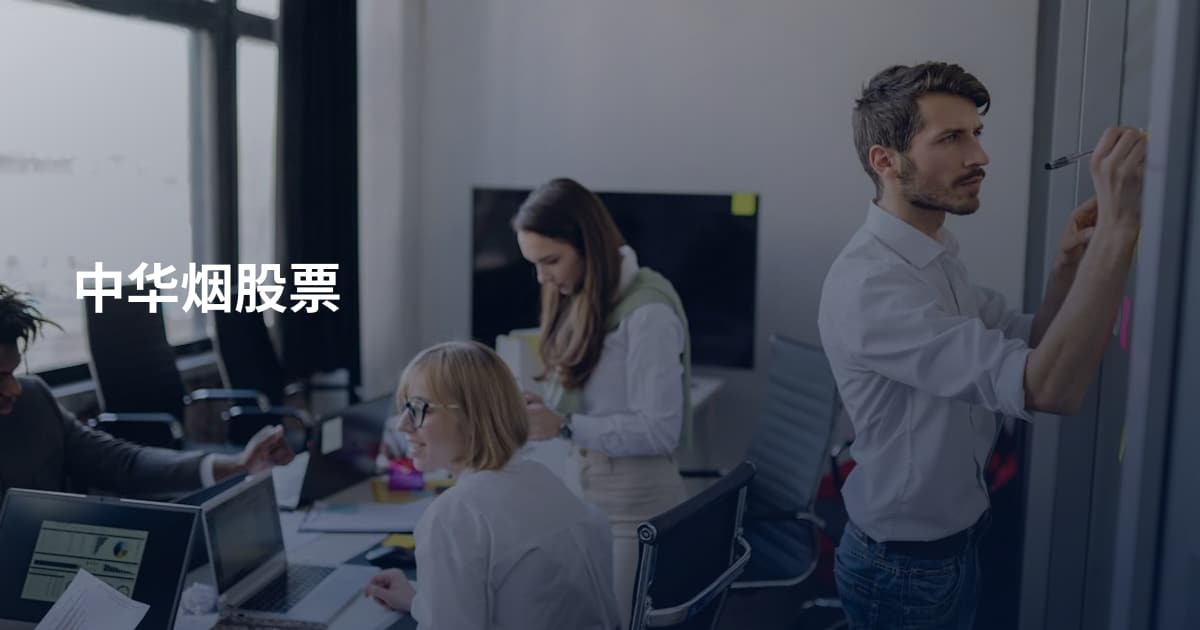 中华烟股票