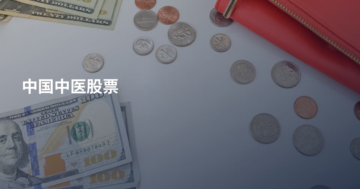 中国中医股票