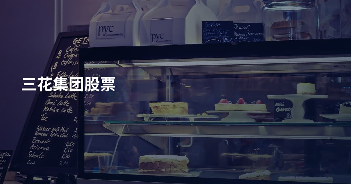 三花集团股票