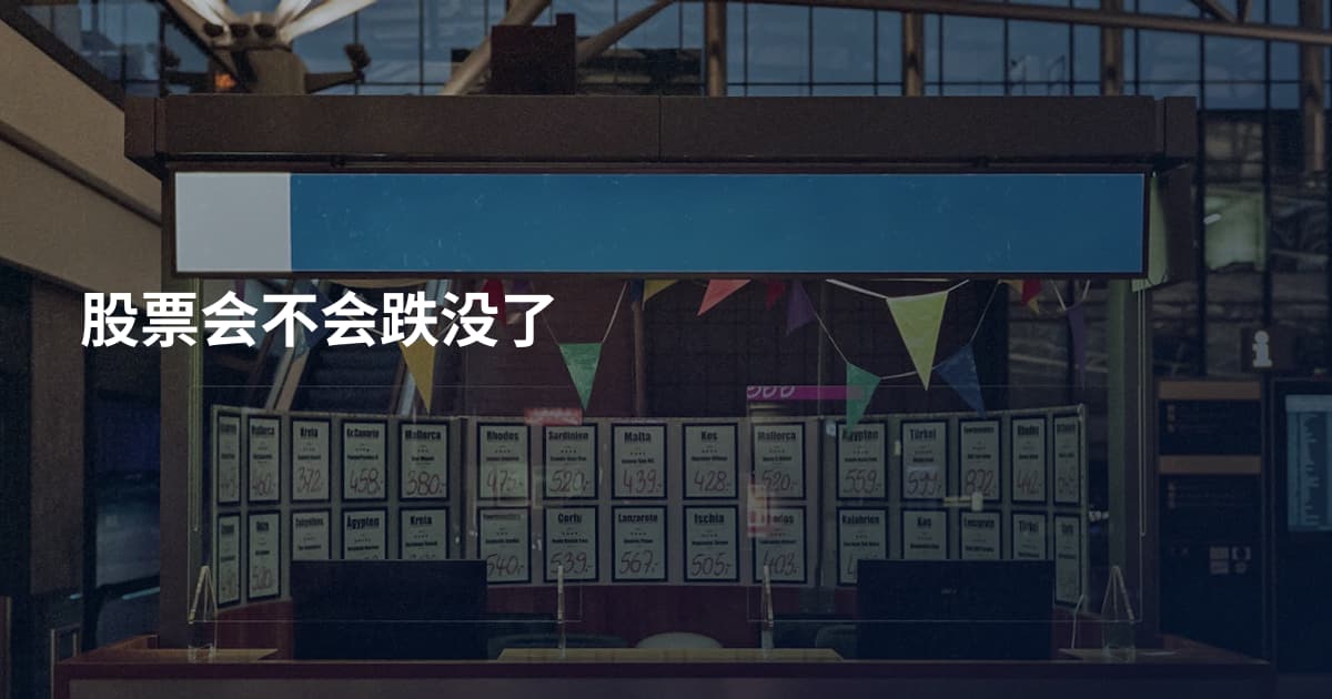 股票会不会跌没了