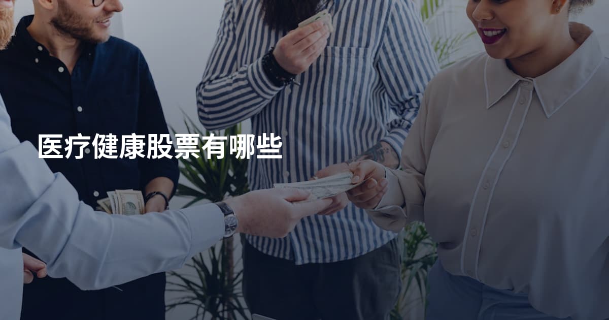 医疗健康股票有哪些