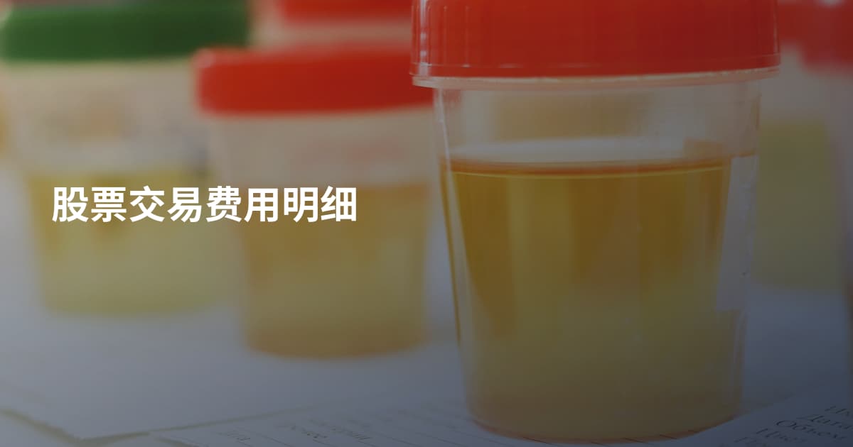 股票交易费用明细