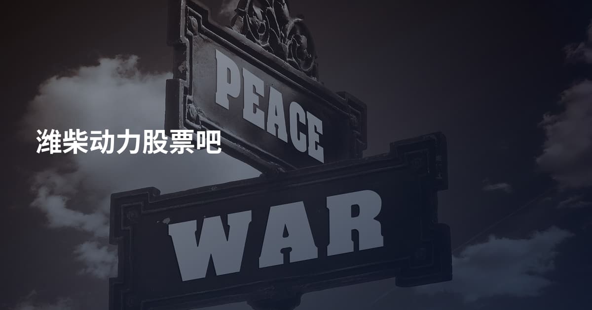 潍柴动力股票吧
