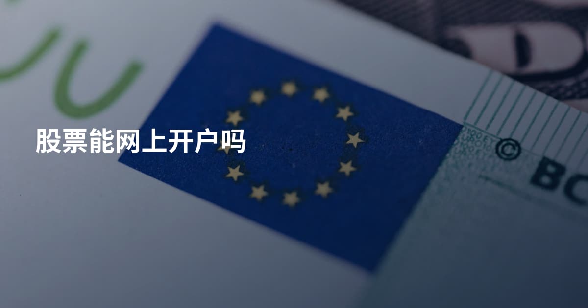 股票能网上开户吗