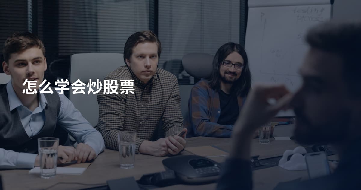 怎么学会炒股票