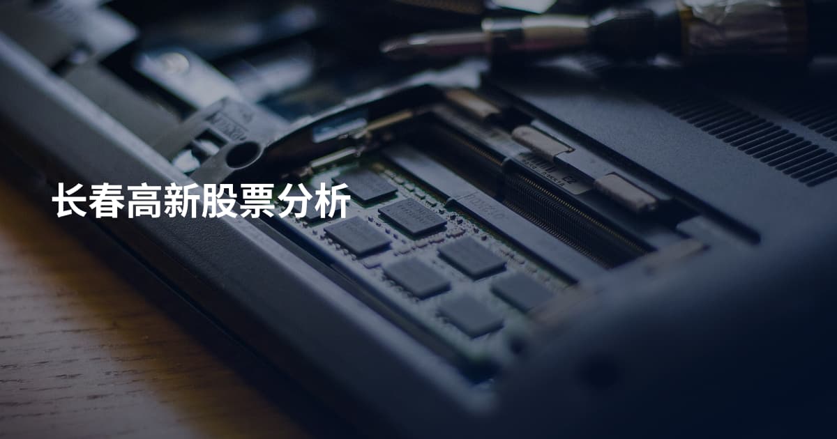 长春高新股票分析