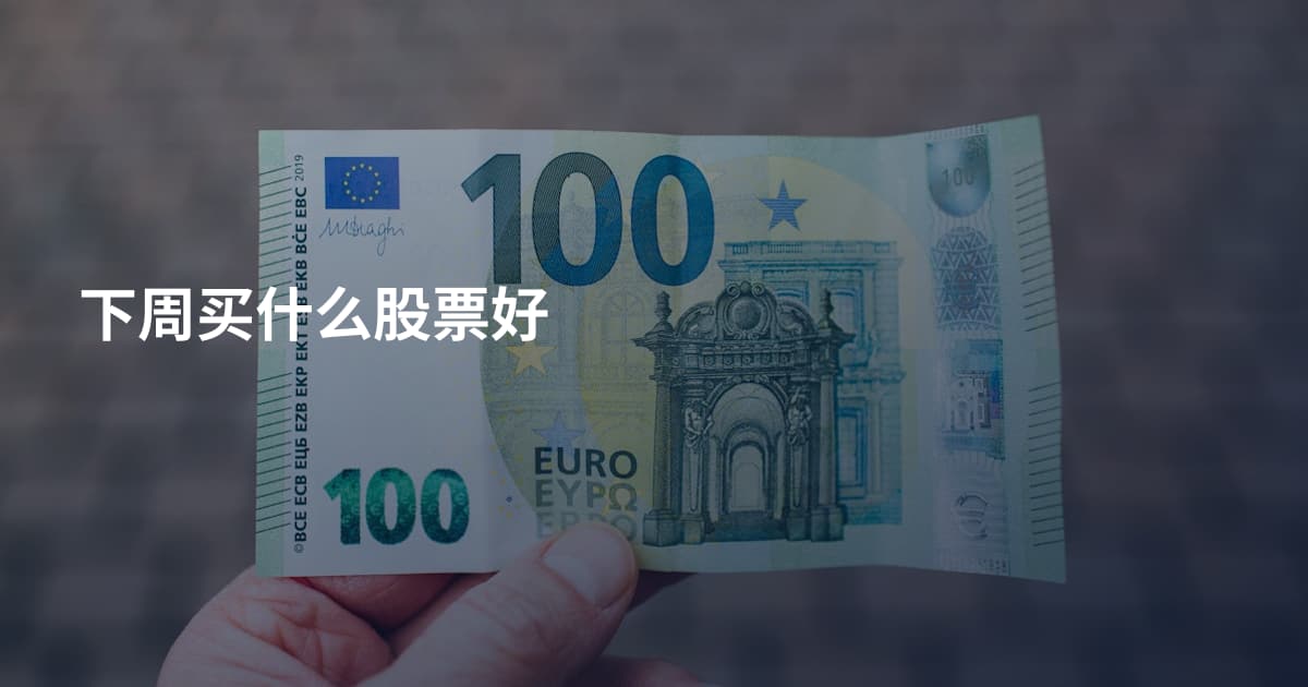下周买什么股票好