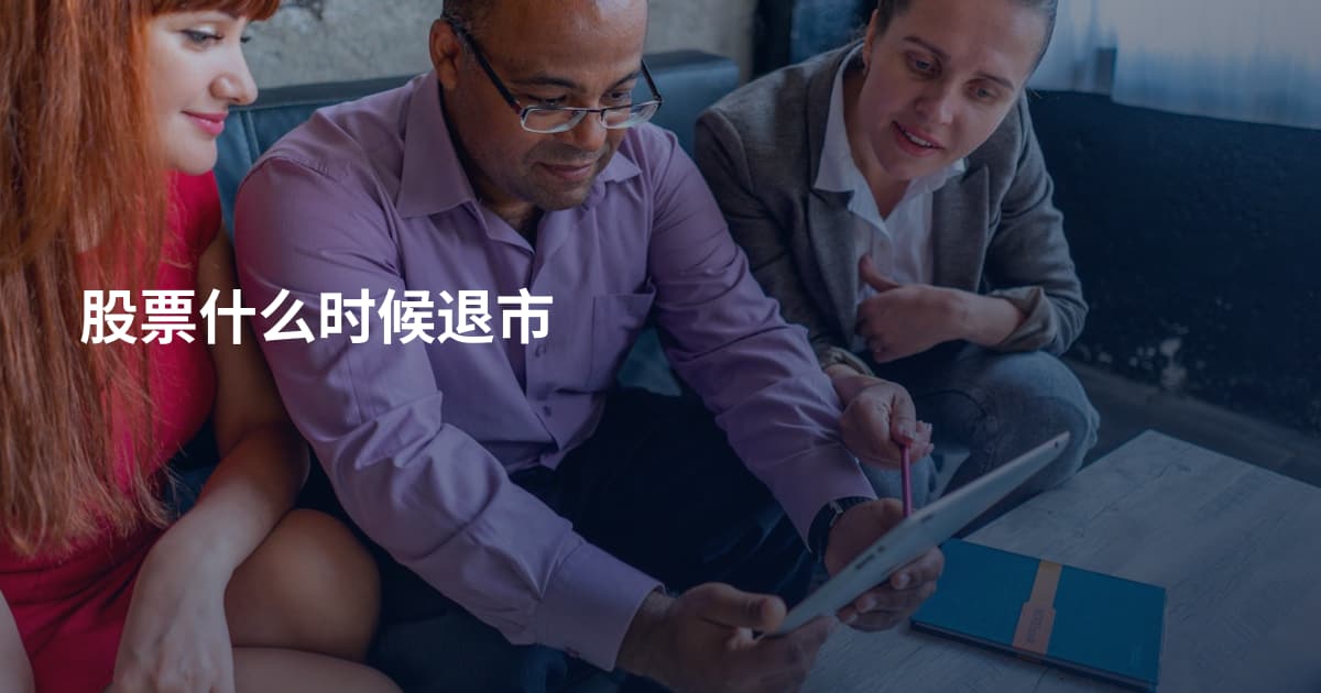 股票什么时候退市