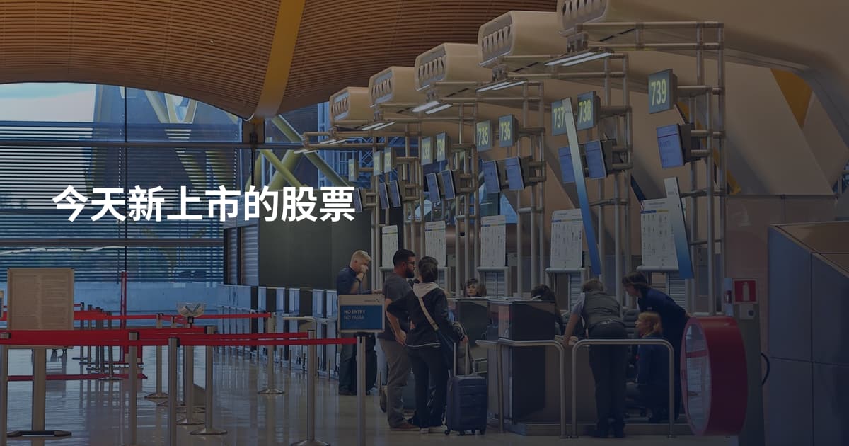 今天新上市的股票