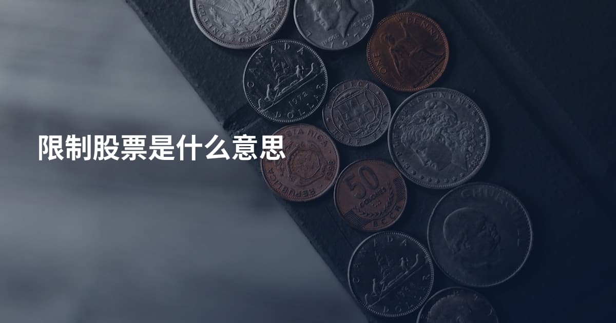 限制股票是什么意思