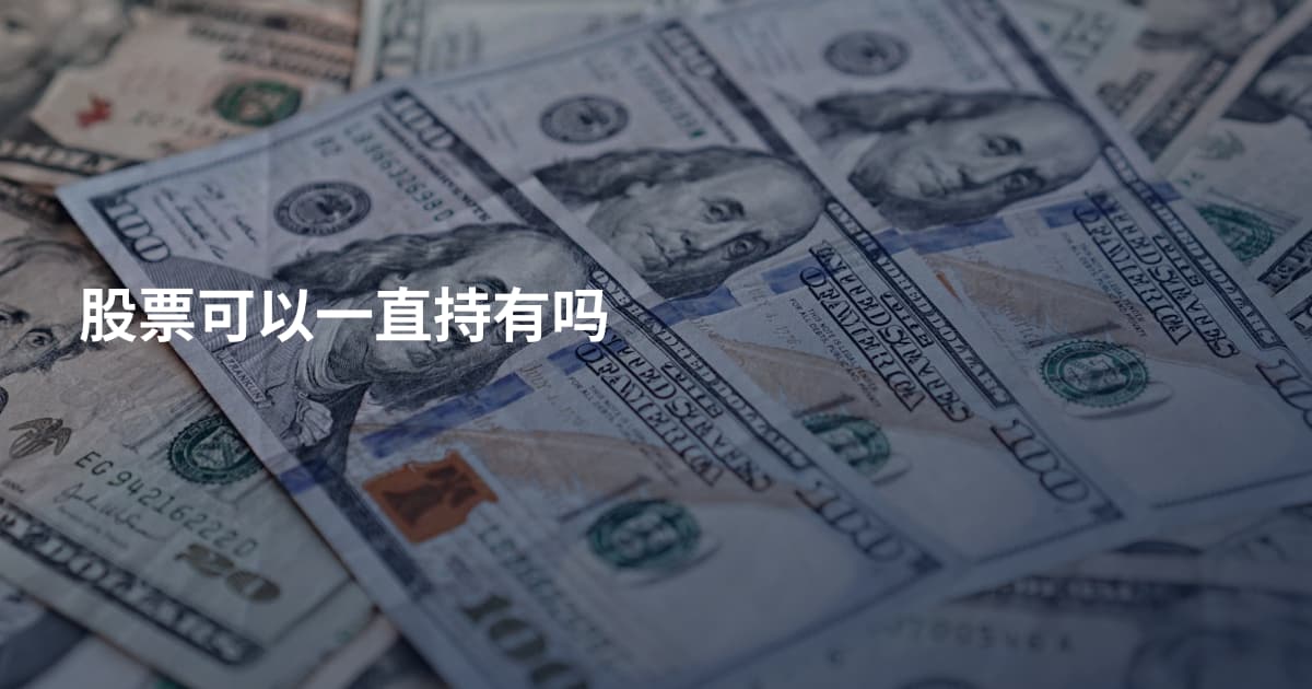 股票可以一直持有吗