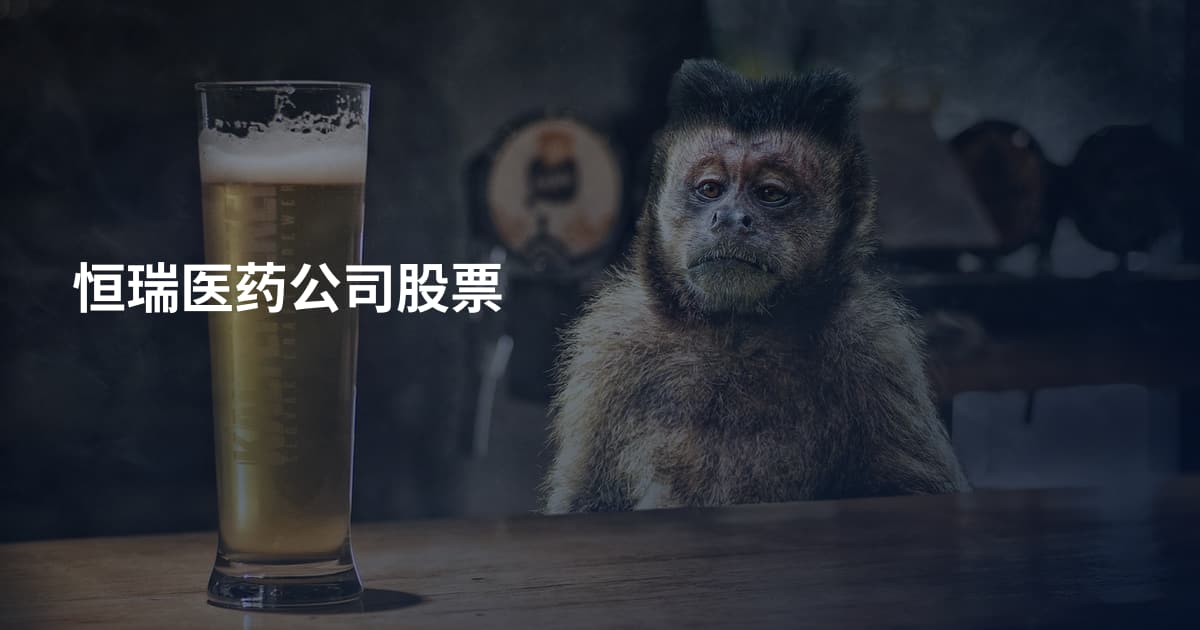 恒瑞医药公司股票